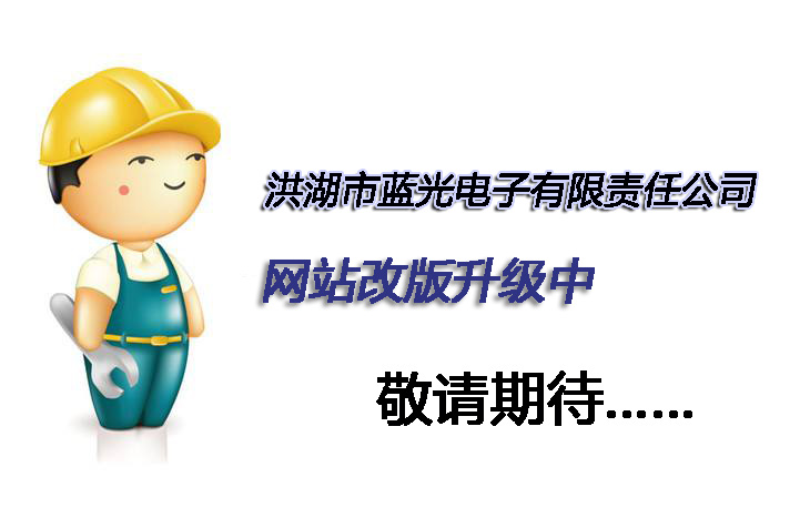 藍(lán)光電子網(wǎng)站改版升級(jí)中...(圖1)